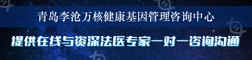 青岛李沧万核健康基因管理咨询中心